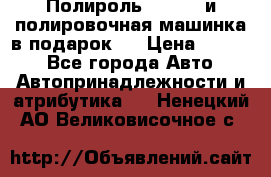 Полироль Simoniz и полировочная машинка в подарок   › Цена ­ 1 490 - Все города Авто » Автопринадлежности и атрибутика   . Ненецкий АО,Великовисочное с.